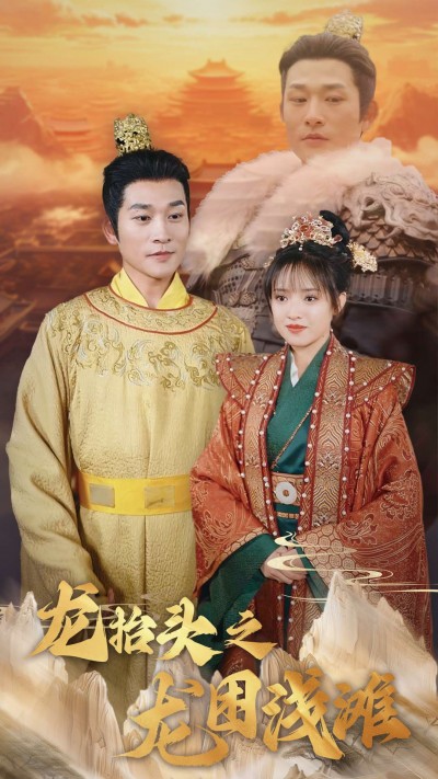 《龙抬头龙困浅滩》短剧高清全集免费在线观看播放完整版