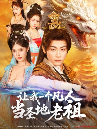 《让我一个凡人当圣地老祖》短剧高清全集免费在线观看播放完整版