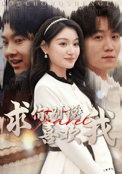 短剧《求你别说喜欢我》