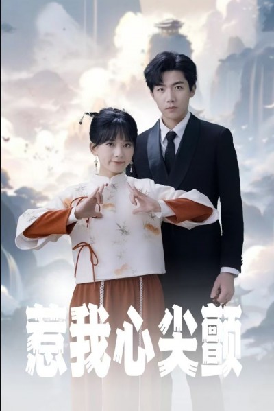 《惹我心尖颤》短剧高清全集免费在线观看播放完整版