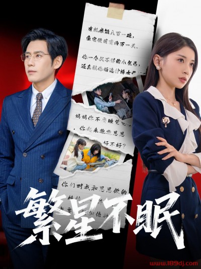 《繁星不眠》短剧高清全集免费在线观看播放完整版