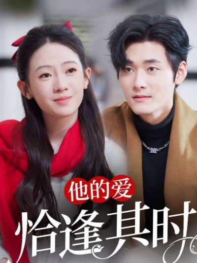 《他的爱恰逢其时》短剧高清全集免费在线观看播放完整版