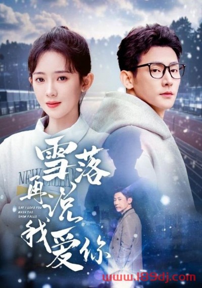 《雪落再说我爱你》短剧高清全集免费在线观看播放完整版