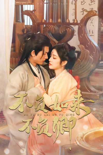 《不负如来不负卿》短剧高清全集免费在线观看播放完整版