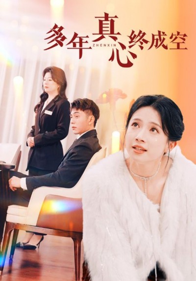 《多年真心终成空》短剧高清全集免费在线观看播放完整版