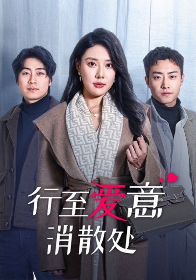 短剧《行至爱意消散处》