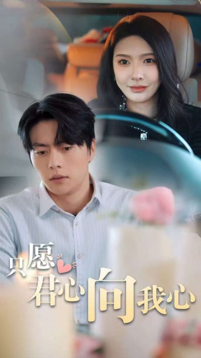 短剧《只愿君心向我心》