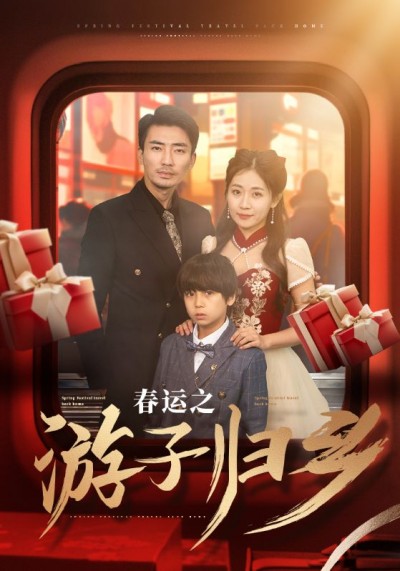 《春运之游子归乡》短剧高清全集免费在线观看播放完整版
