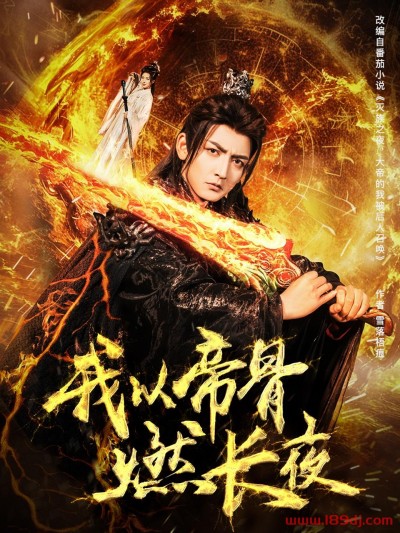 《我以帝骨燃长夜》短剧高清全集免费在线观看播放完整版