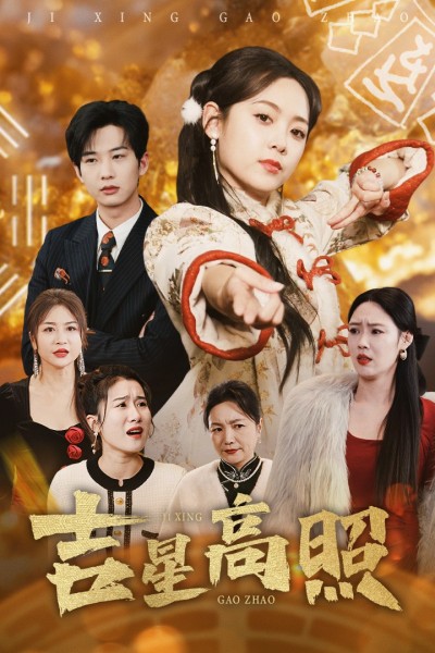 《吉星高照》短剧高清全集免费在线观看播放完整版