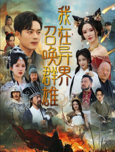 《我在异界召唤群雄》短剧高清全集免费在线观看播放完整版