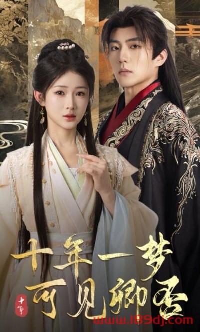 《十年一梦可见卿否》短剧高清全集免费在线观看播放完整版