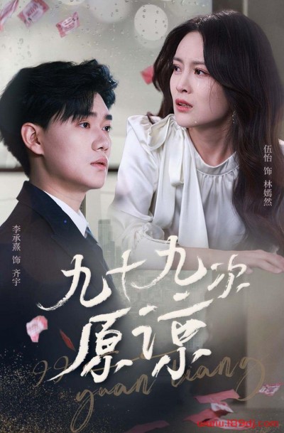 《九十九次原谅》短剧高清全集免费在线观看播放完整版