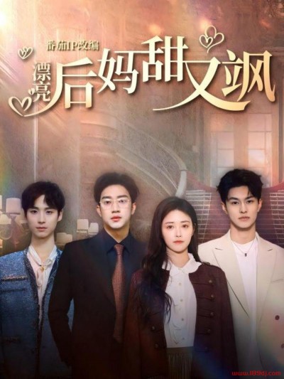 《漂亮后妈甜又飒》短剧高清全集免费在线观看播放完整版