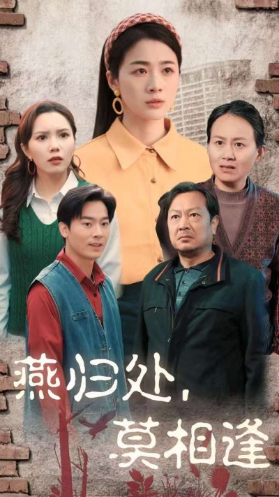 短剧《燕归处莫相逢》