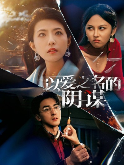 《以爱之名的阴谋》短剧高清全集免费在线观看播放完整版