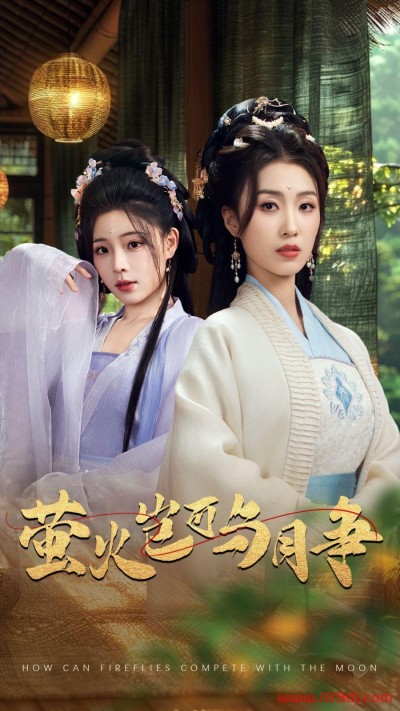 《萤火岂可与月争》短剧高清全集免费在线观看播放完整版