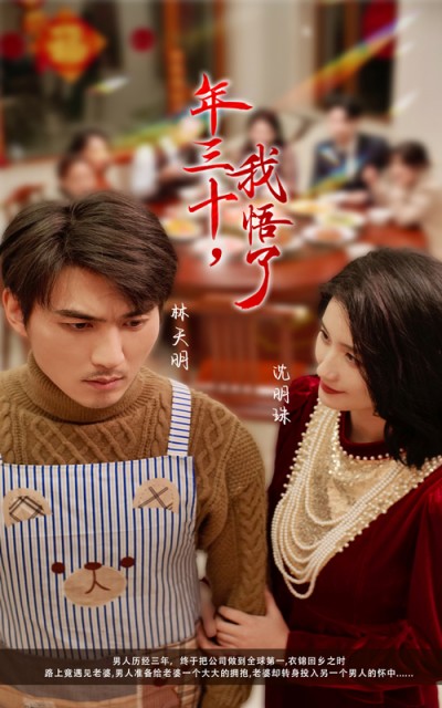 《年三十我悟了》短剧高清全集免费在线观看播放完整版