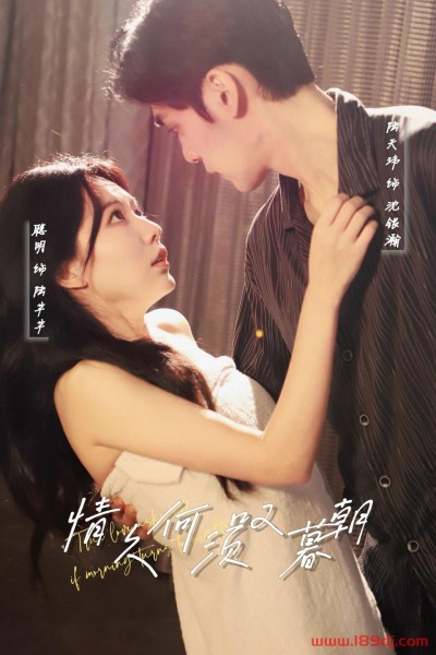 《情久何须叹暮朝》短剧高清全集免费在线观看播放完整版