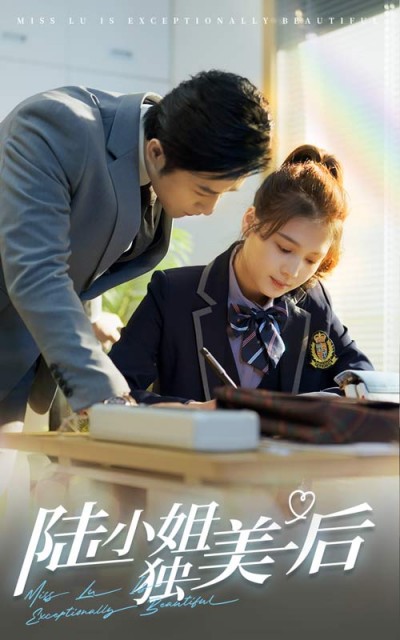 短剧《陆小姐独美后》