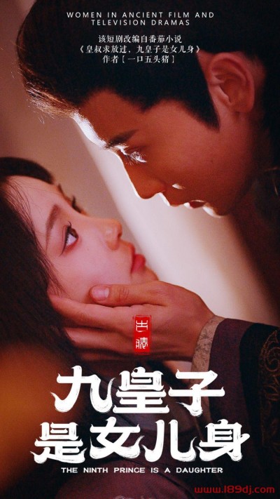 《九皇子是女儿身》短剧高清全集免费在线观看播放完整版