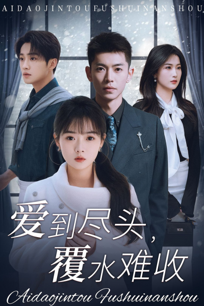 《爱到尽头覆水难收》短剧高清全集免费在线观看播放完整版