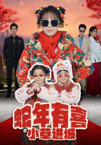 《蛇年有喜之小草进城》短剧高清全集免费在线观看播放完整版