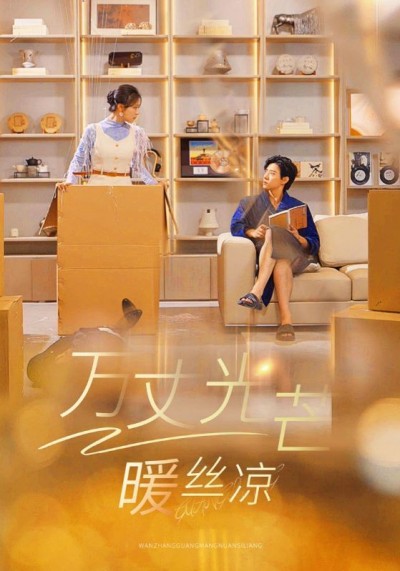 《万丈光芒暖丝凉》短剧高清全集免费在线观看播放完整版