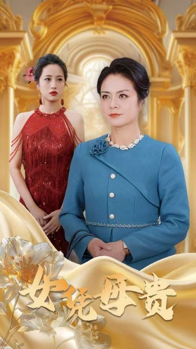 短剧《女凭母贵》