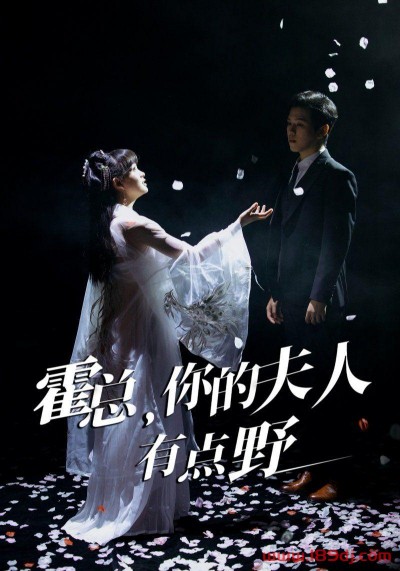 《霍总你的夫人有点野》短剧高清全集免费在线观看播放完整版
