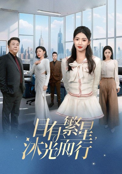 《目有繁星沐光而行》短剧高清全集免费在线观看播放完整版