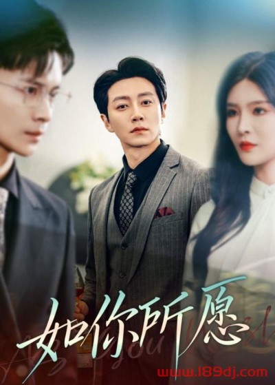 《如你所愿》短剧高清全集免费在线观看播放完整版