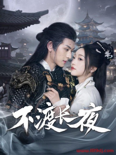 《不渡长夜》短剧高清全集免费在线观看播放完整版