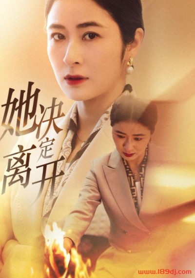 《她决定离开》短剧高清全集免费在线观看播放完整版