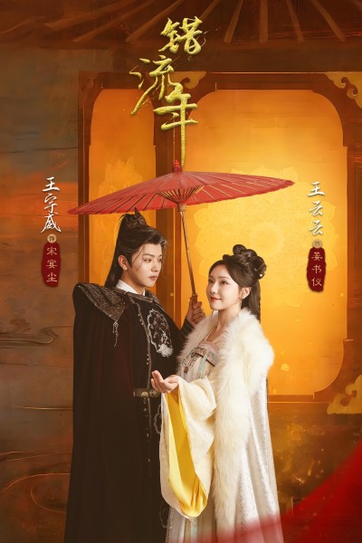《错流年》短剧高清全集免费在线观看播放完整版