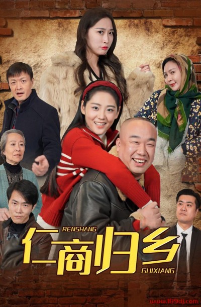 《仁商归乡》短剧高清全集免费在线观看播放完整版