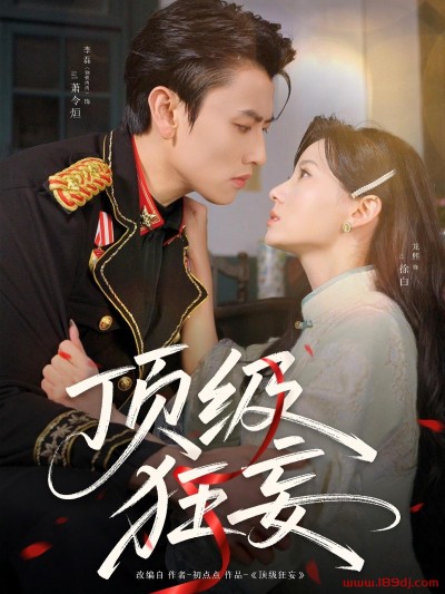 《顶级狂妄》短剧高清全集免费在线观看播放完整版