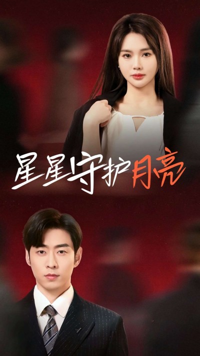 《星星守护月亮》短剧高清全集免费在线观看播放完整版