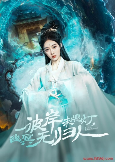 《彼岸未熄灯幽冥无归人》短剧高清全集免费在线观看播放完整版