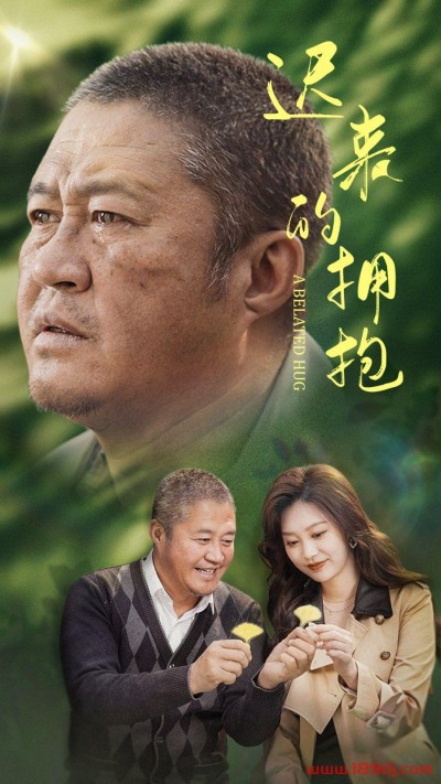 《迟来的拥抱》短剧高清全集免费在线观看播放完整版