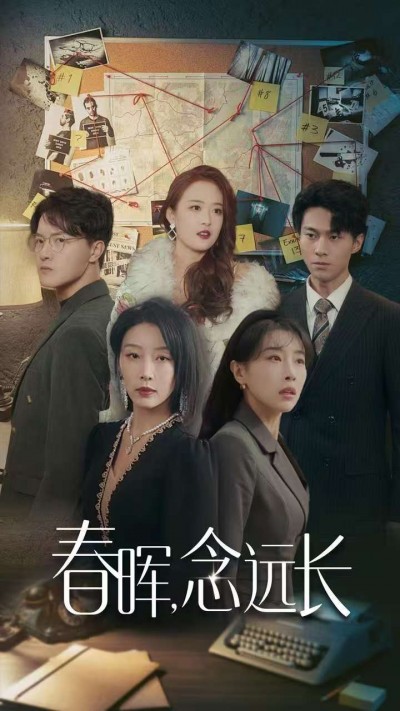 短剧《春晖念远长》