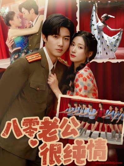 《八零老公很纯情》短剧高清全集免费在线观看播放完整版