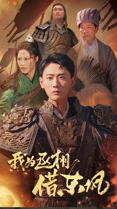 《我为丞相借东风》短剧高清全集免费在线观看播放完整版