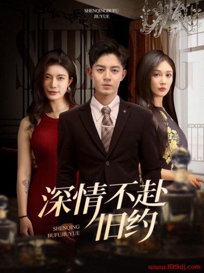 《深情不赴旧约》短剧高清全集免费在线观看播放完整版