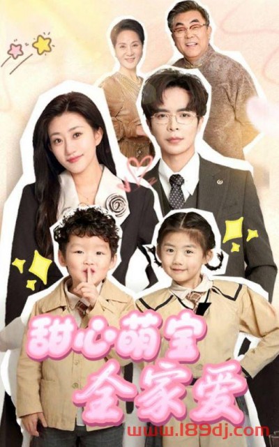 《甜心萌宝全家爱》短剧高清全集免费在线观看播放完整版
