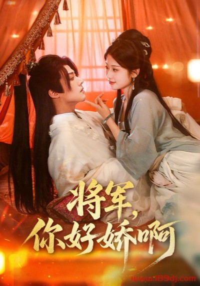《将军你好娇啊》短剧高清全集免费在线观看播放完整版