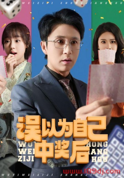 《误以为自己中奖后》短剧高清全集免费在线观看播放完整版