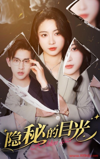 《隐秘的目光》短剧高清全集免费在线观看播放完整版