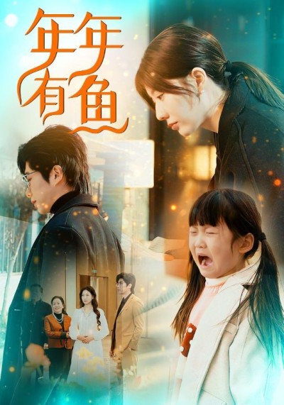 《年年有鱼》短剧高清全集免费在线观看播放完整版