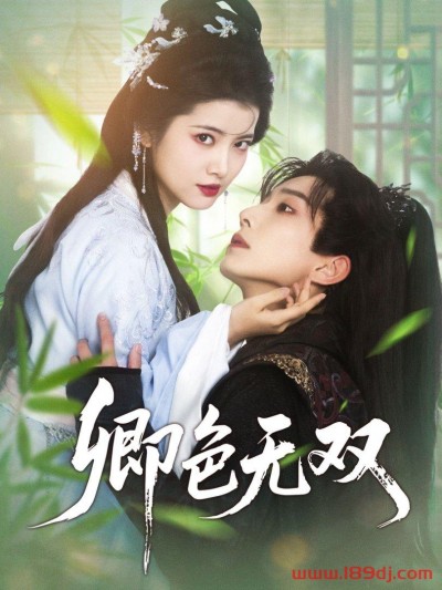 《卿色无双》短剧高清全集免费在线观看播放完整版